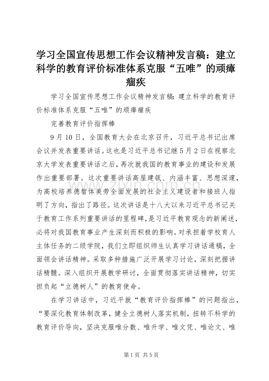 学习全国宣传思想工作会议精神发言稿：建立科学的教育评价标准体系克服“五唯”的顽瘴痼疾.docx_第1页
