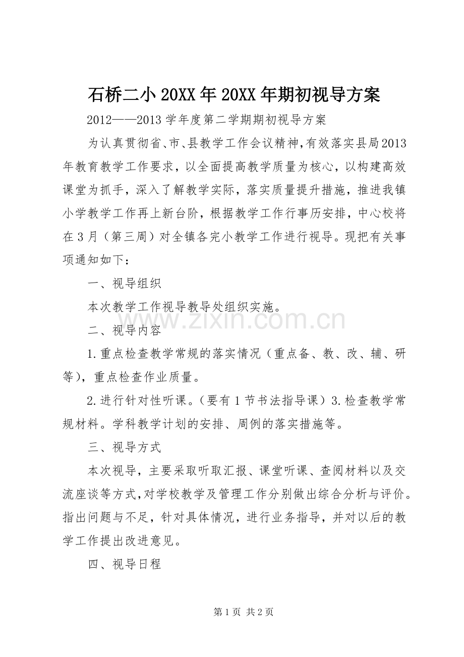 石桥二小20XX年20XX年期初视导实施方案 .docx_第1页