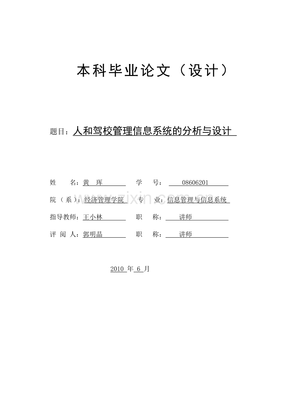 驾校信息管理系统论文设计.doc_第1页