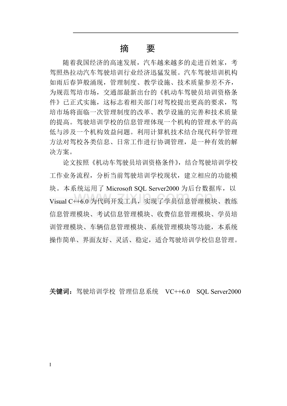 驾校信息管理系统论文设计.doc_第2页