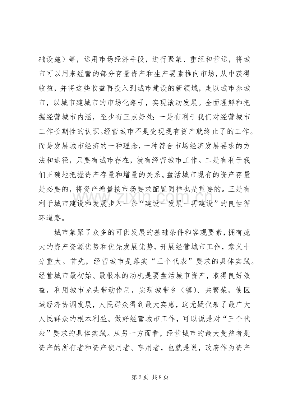 在全县城市经营工作会议上的讲话.docx_第2页