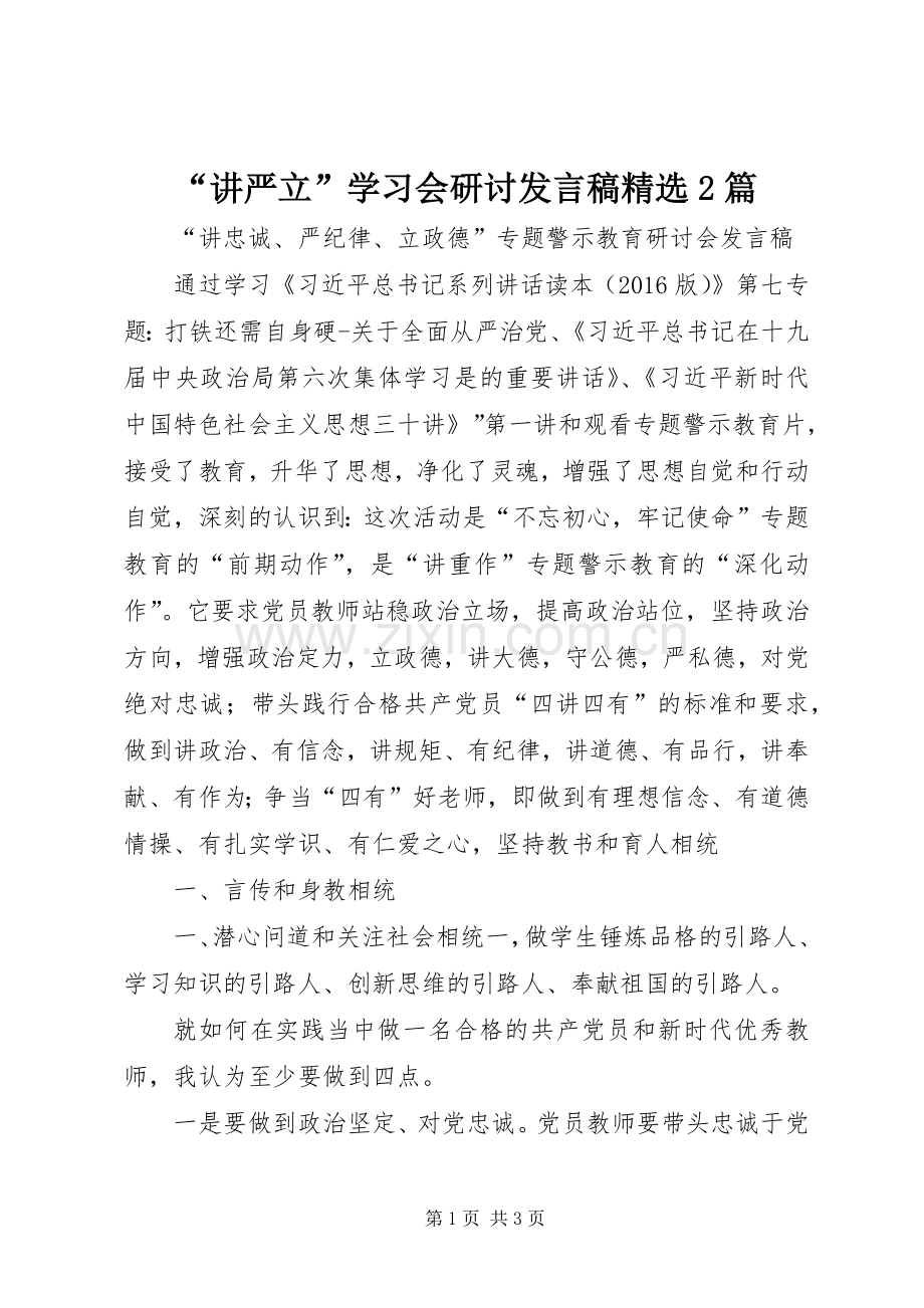 “讲严立”学习会研讨发言2篇.docx_第1页