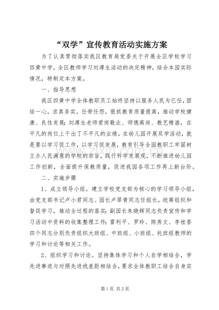 “双学”宣传教育活动方案 .docx_第1页