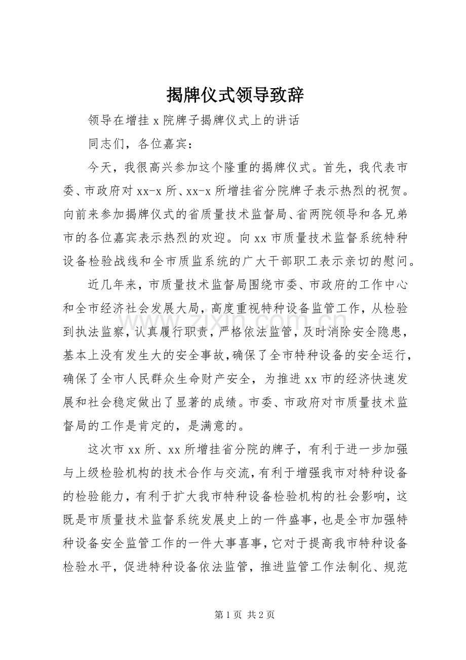 揭牌仪式领导演讲致辞_1.docx_第1页