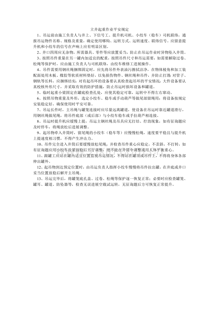 立井起重作业安全规定.doc_第1页