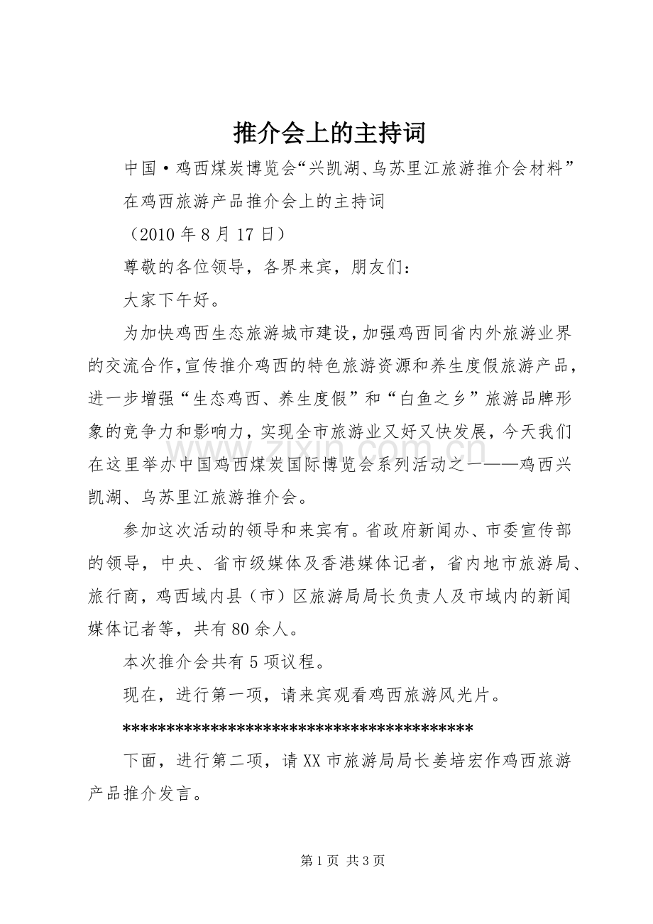 推介会上的主持稿.docx_第1页