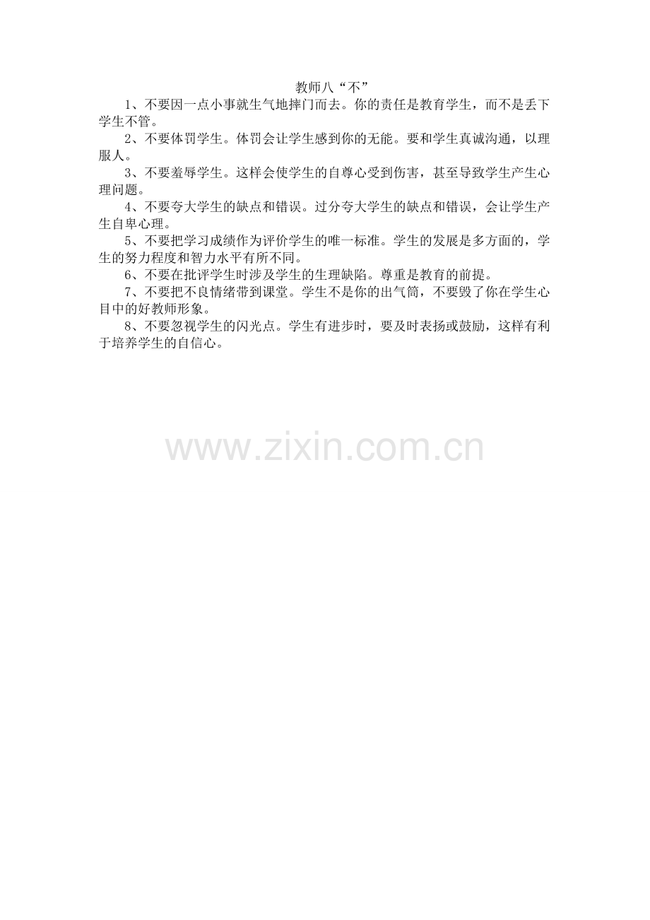 教师八“不”.doc_第1页