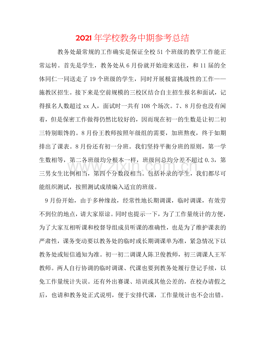 2024年学校教务中期参考总结.doc_第1页