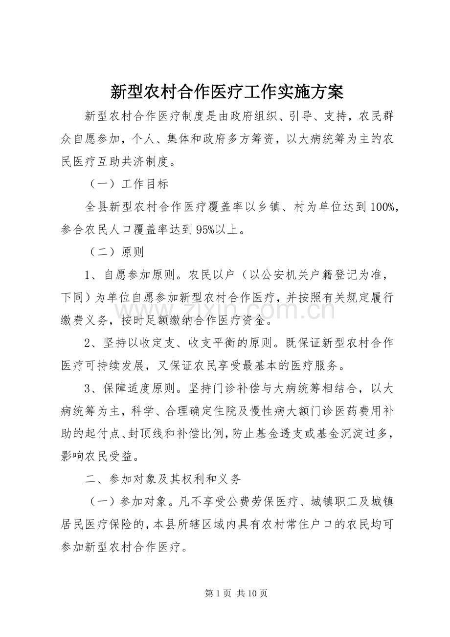 新型农村合作医疗工作方案 .docx_第1页