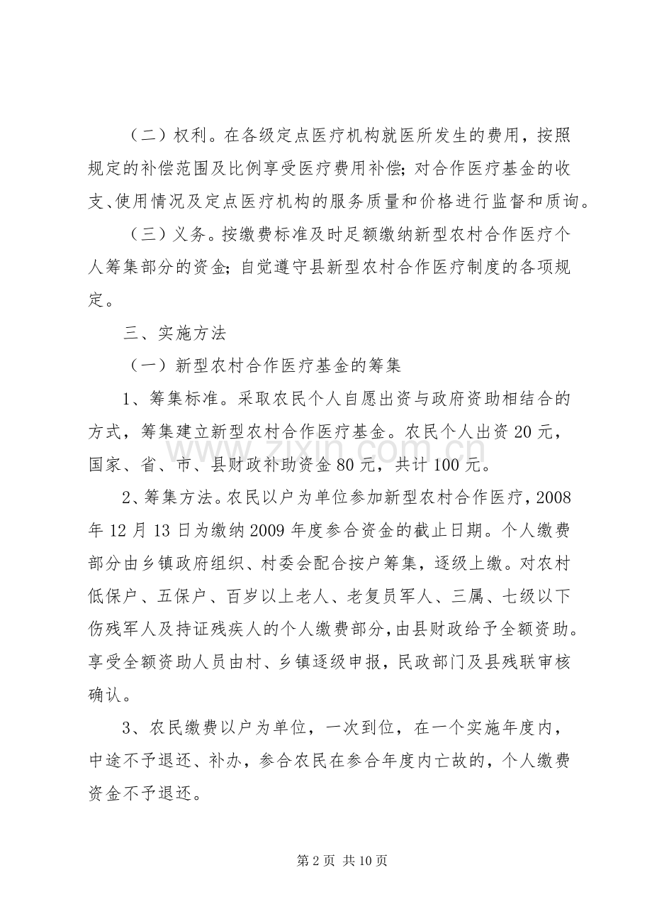 新型农村合作医疗工作方案 .docx_第2页