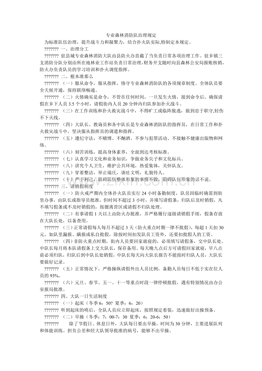 专业森ۥ林消防队管理规定.doc_第1页