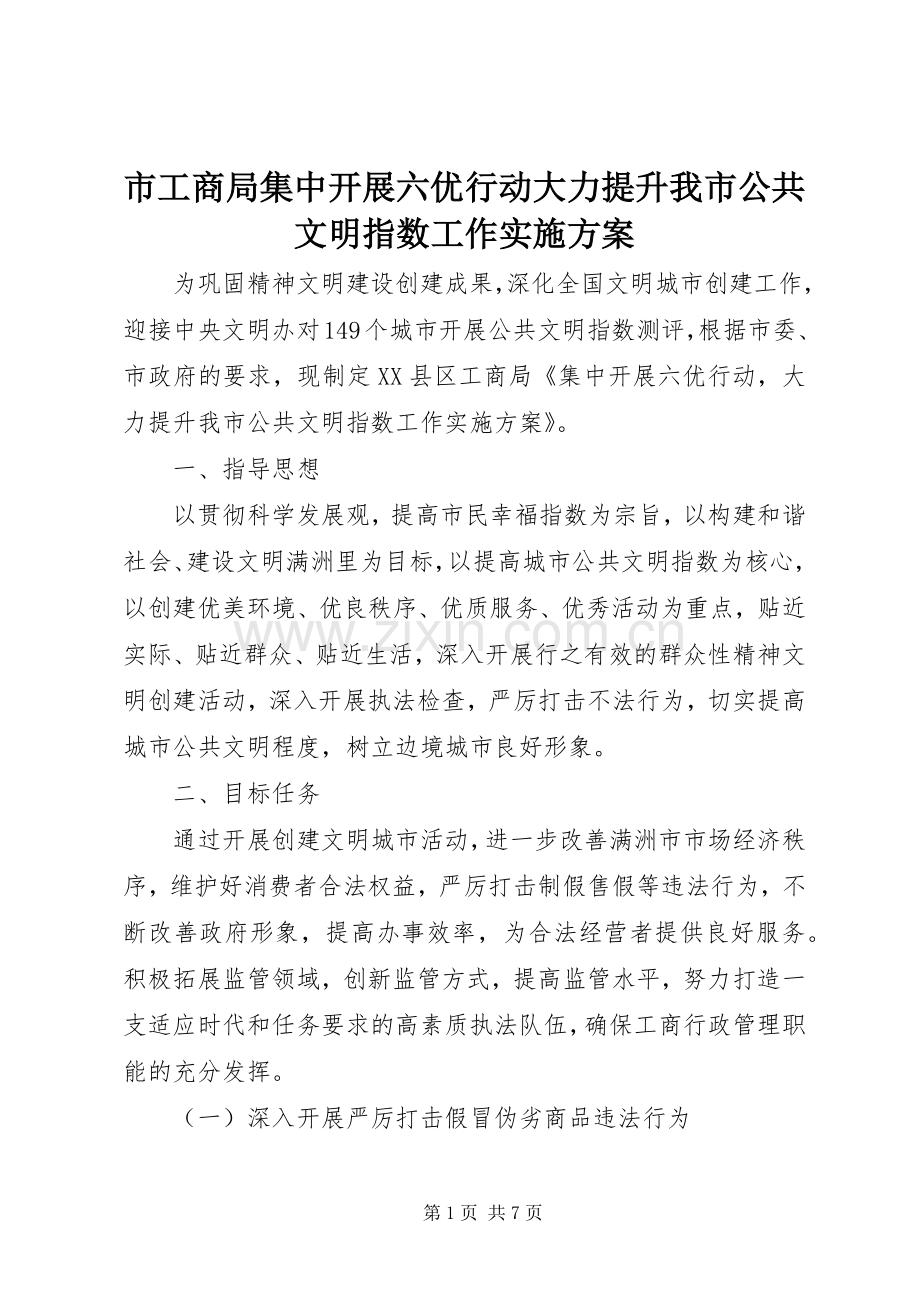 市工商局集中开展六优行动大力提升我市公共文明指数工作方案 .docx_第1页