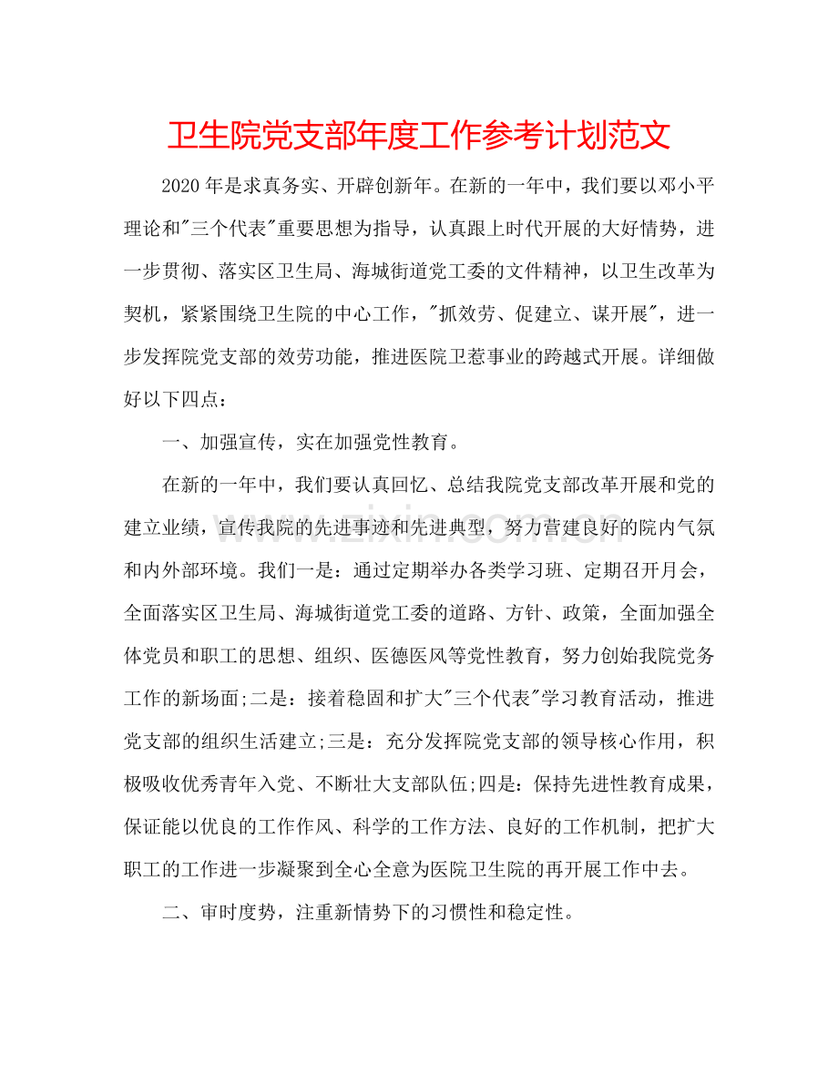 卫生院党支部年度工作参考计划范文.doc_第1页