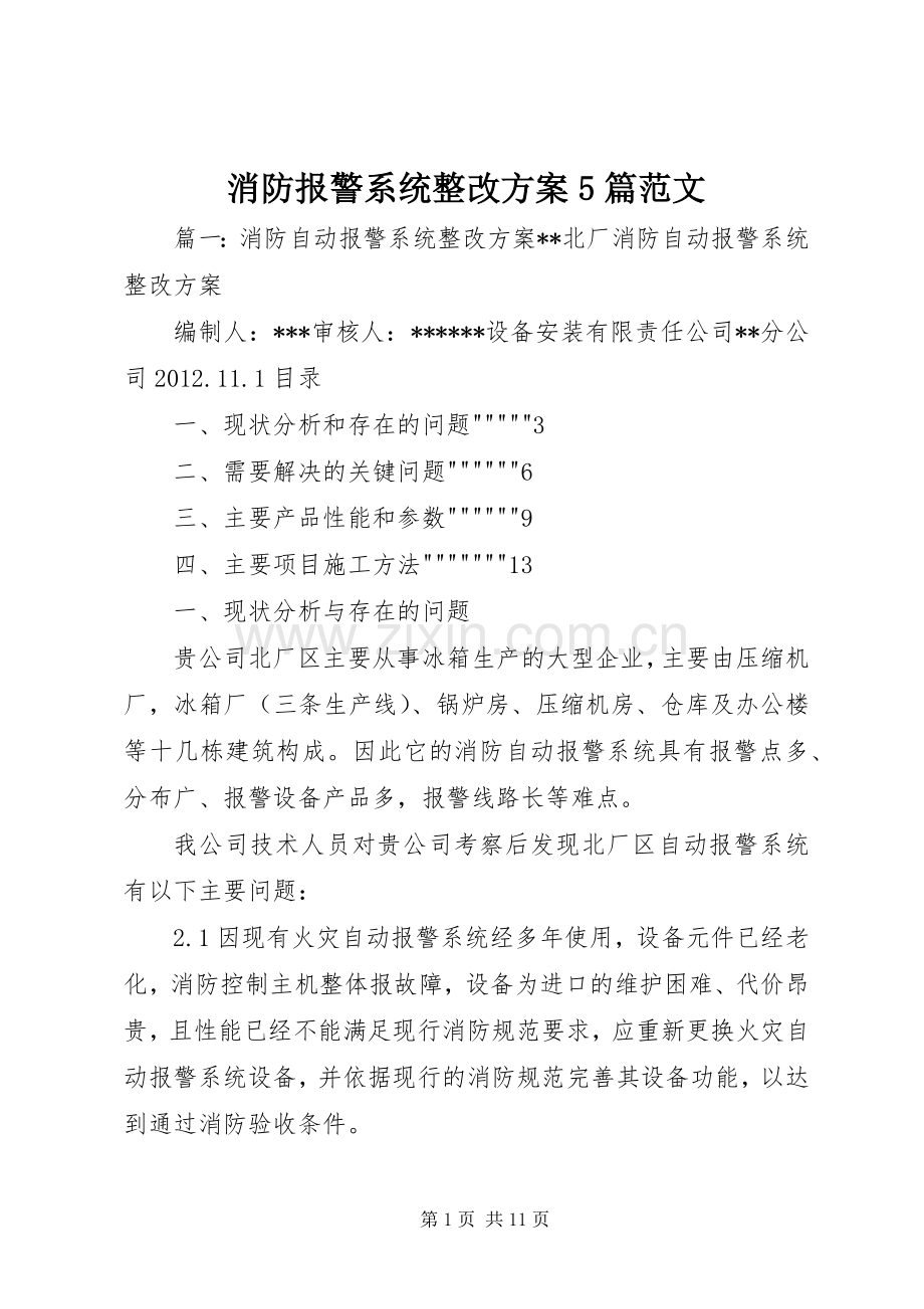 消防报警系统整改实施方案5篇范文 (2).docx_第1页