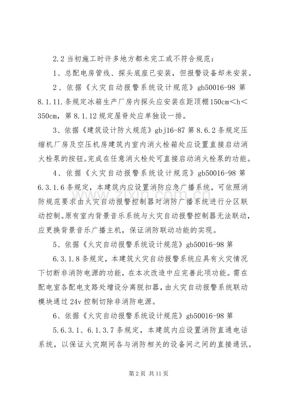 消防报警系统整改实施方案5篇范文 (2).docx_第2页