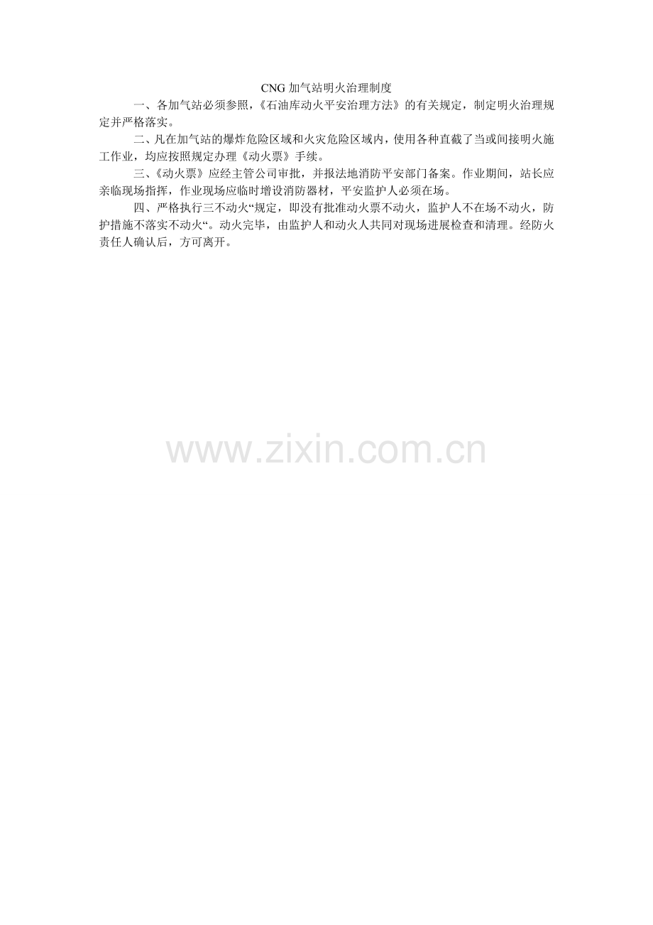 CNGۥ加气站明火管理制度.doc_第1页