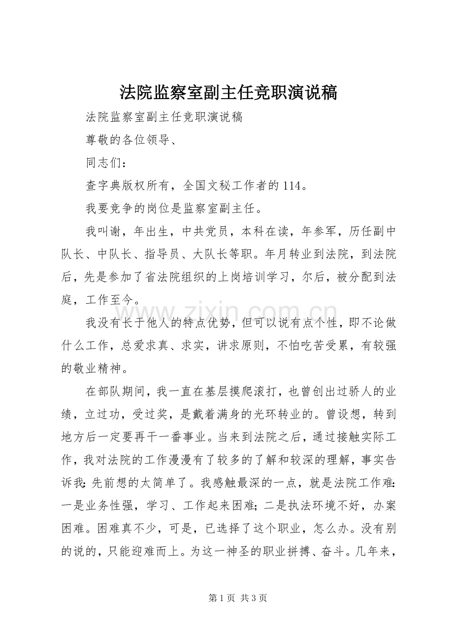 法院监察室副主任竞职演说 (2).docx_第1页