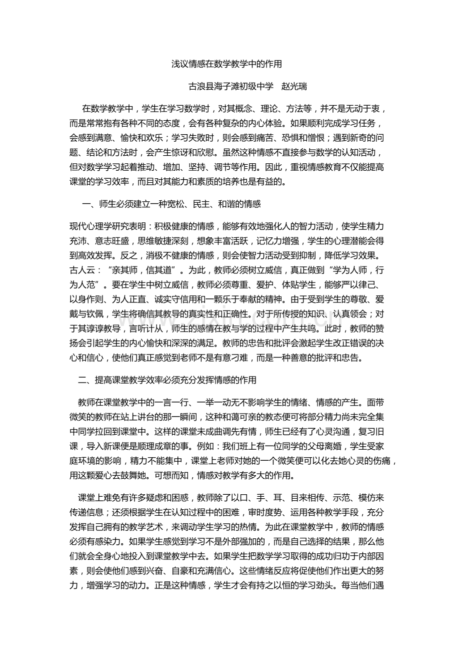 情感教育数学教学作用.docx_第1页
