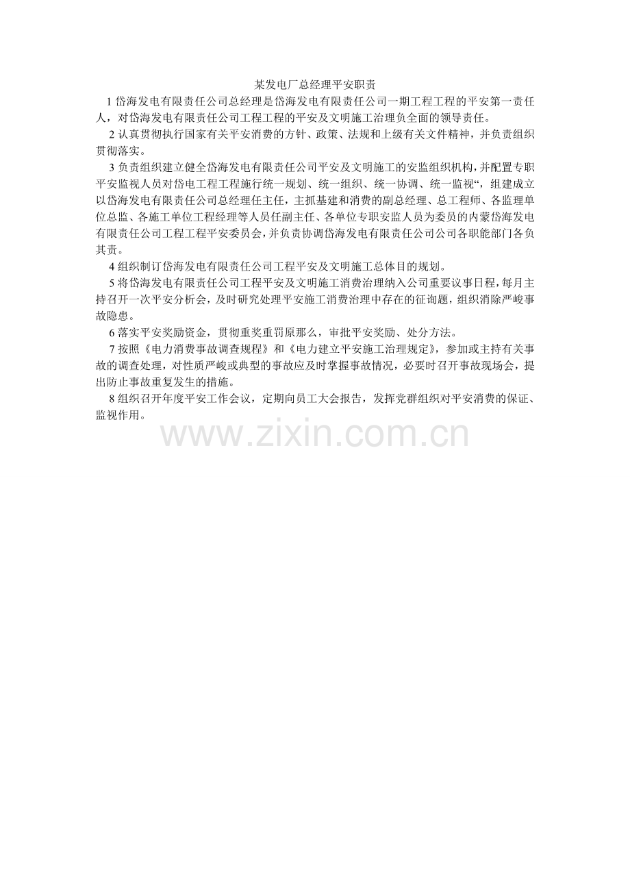 某发电厂总经理安全职责.doc_第1页