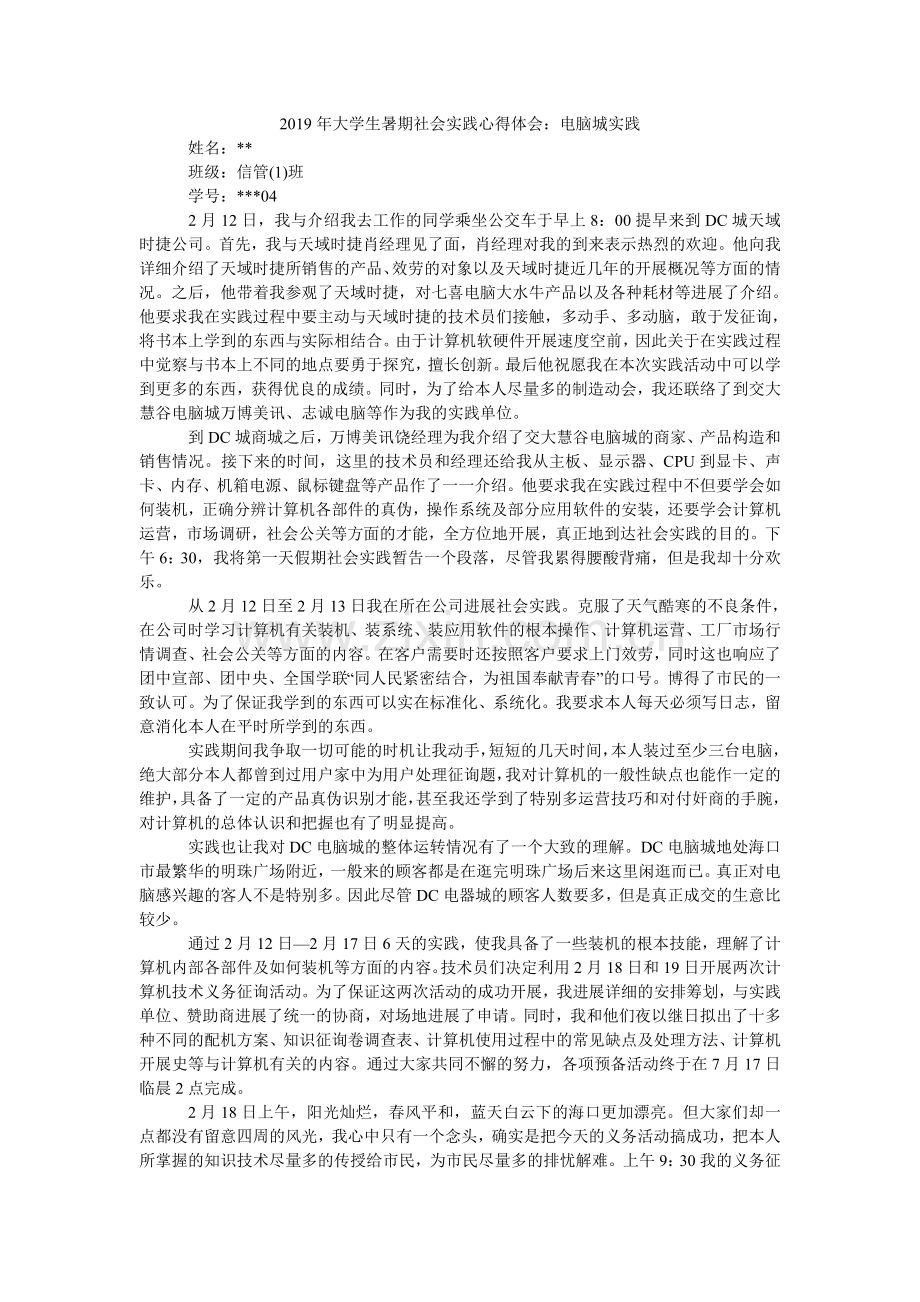 大学生ۥ暑期社会实践心得体会：电脑城实践.doc_第1页