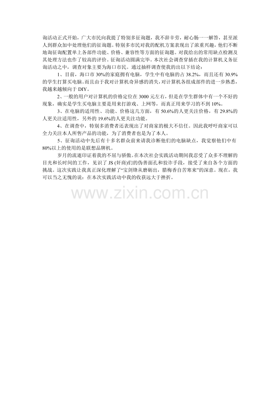 大学生ۥ暑期社会实践心得体会：电脑城实践.doc_第2页