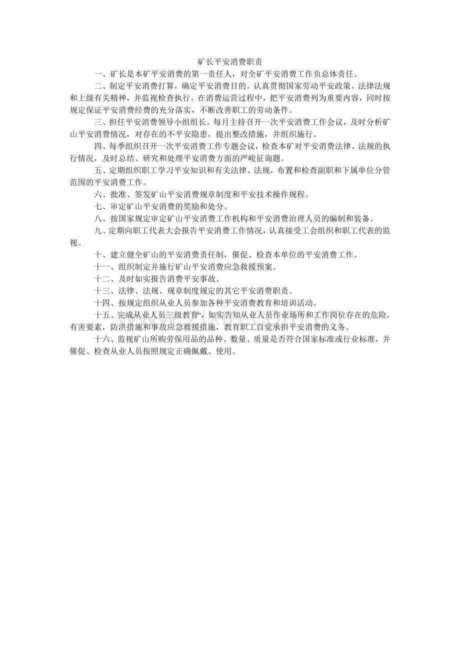 矿长安全生产职责.doc_第1页