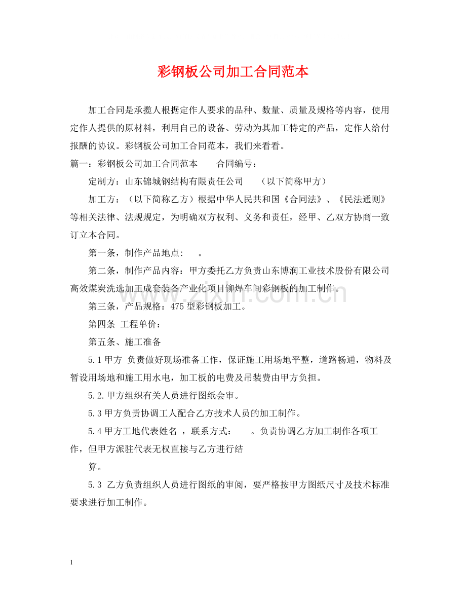 彩钢板公司加工合同范本.docx_第1页