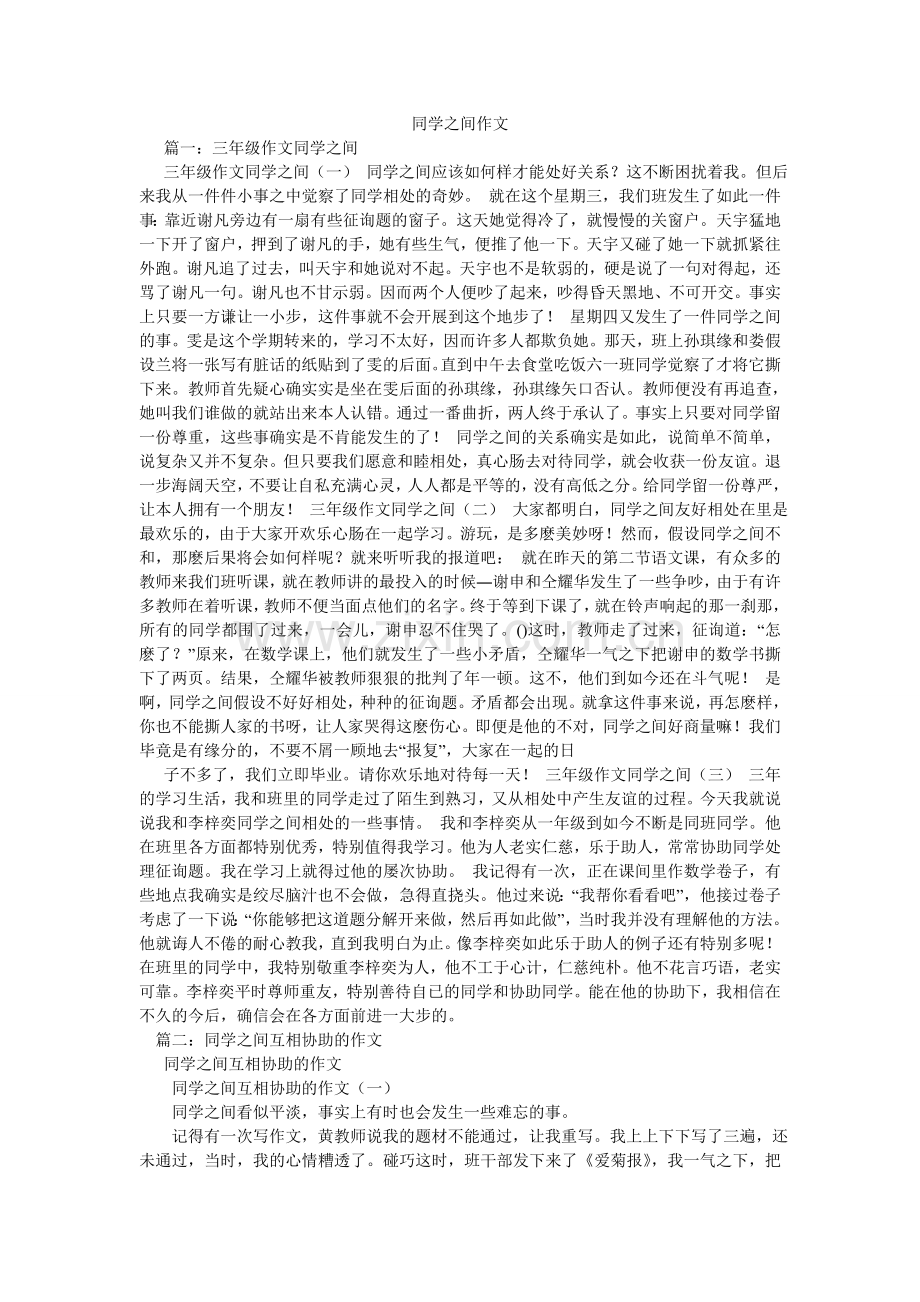 同学之ۥ间作文.doc_第1页
