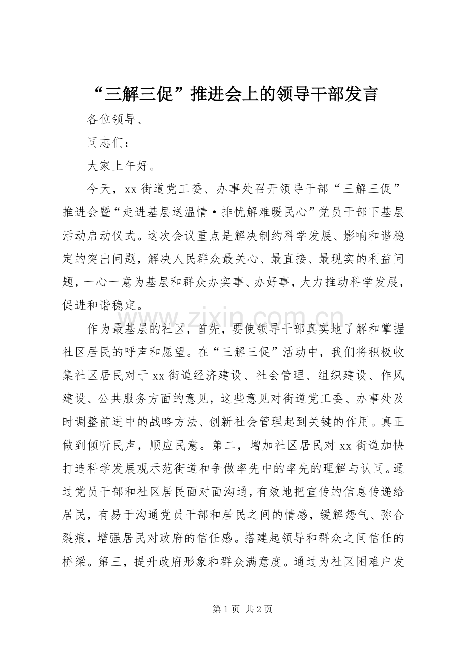 “三解三促”推进会上的领导干部发言稿.docx_第1页