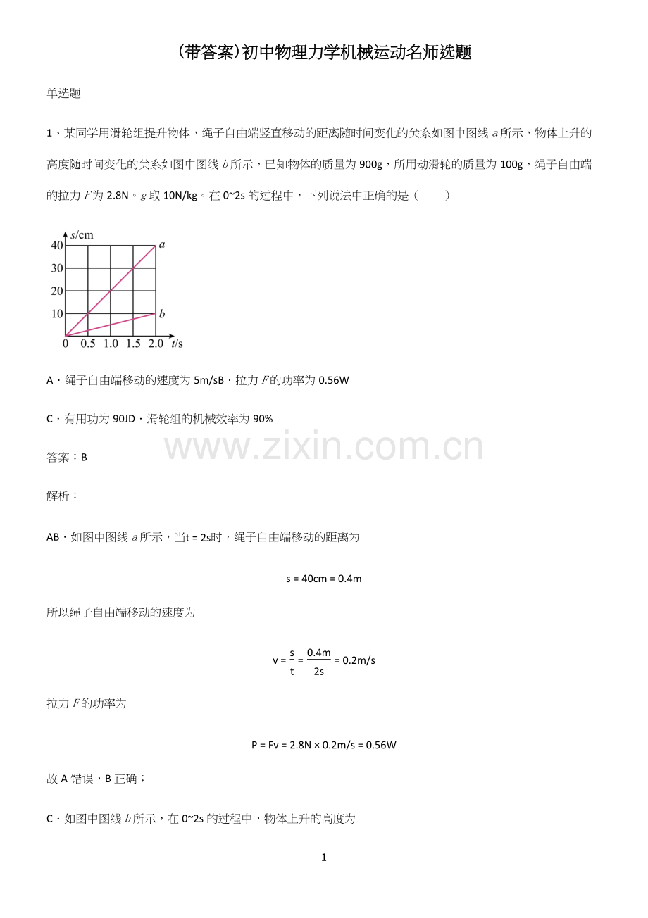 (带答案)初中物理力学机械运动名师选题.docx_第1页