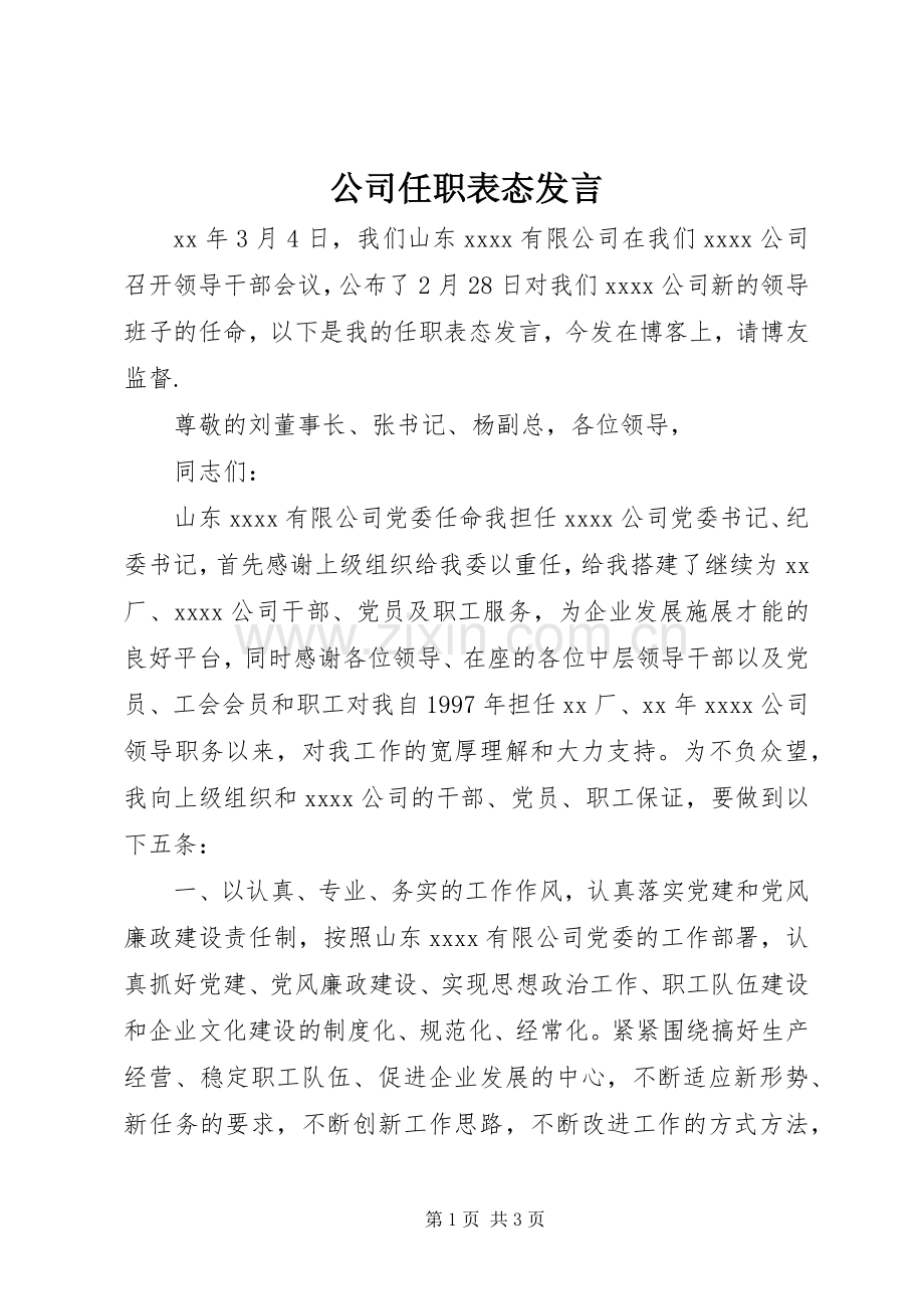 公司任职表态发言稿.docx_第1页