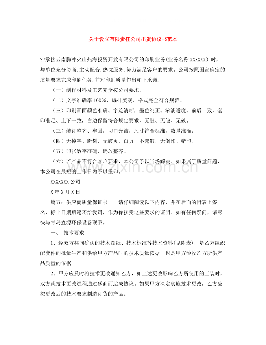 关于设立有限责任公司出资协议书范本.docx_第1页