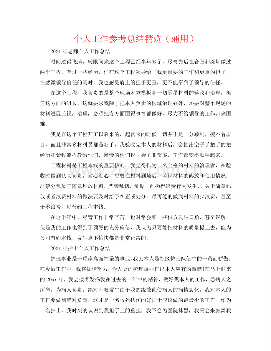个人工作参考总结（通用）.doc_第1页