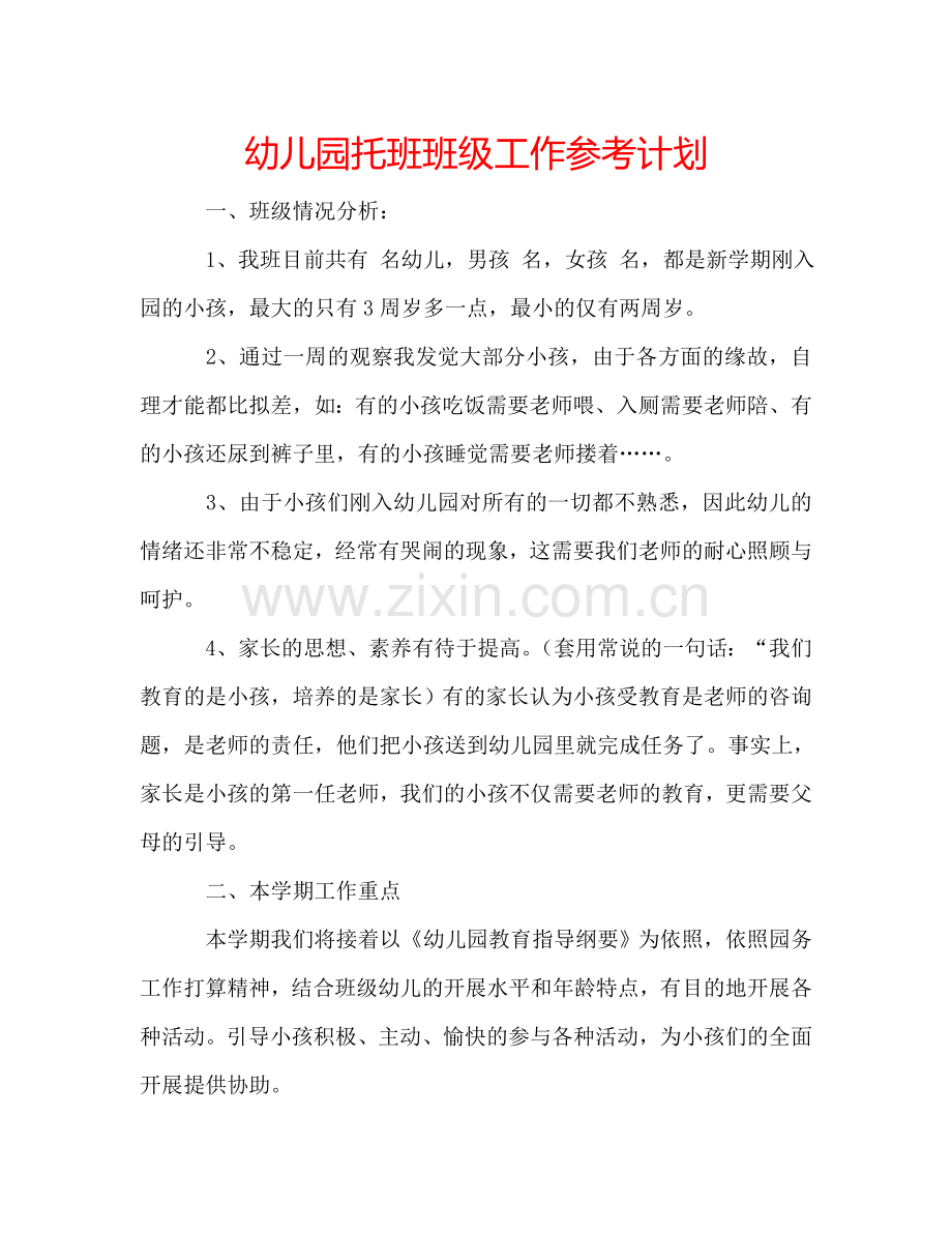 幼儿园托班班级工作参考计划.doc_第1页