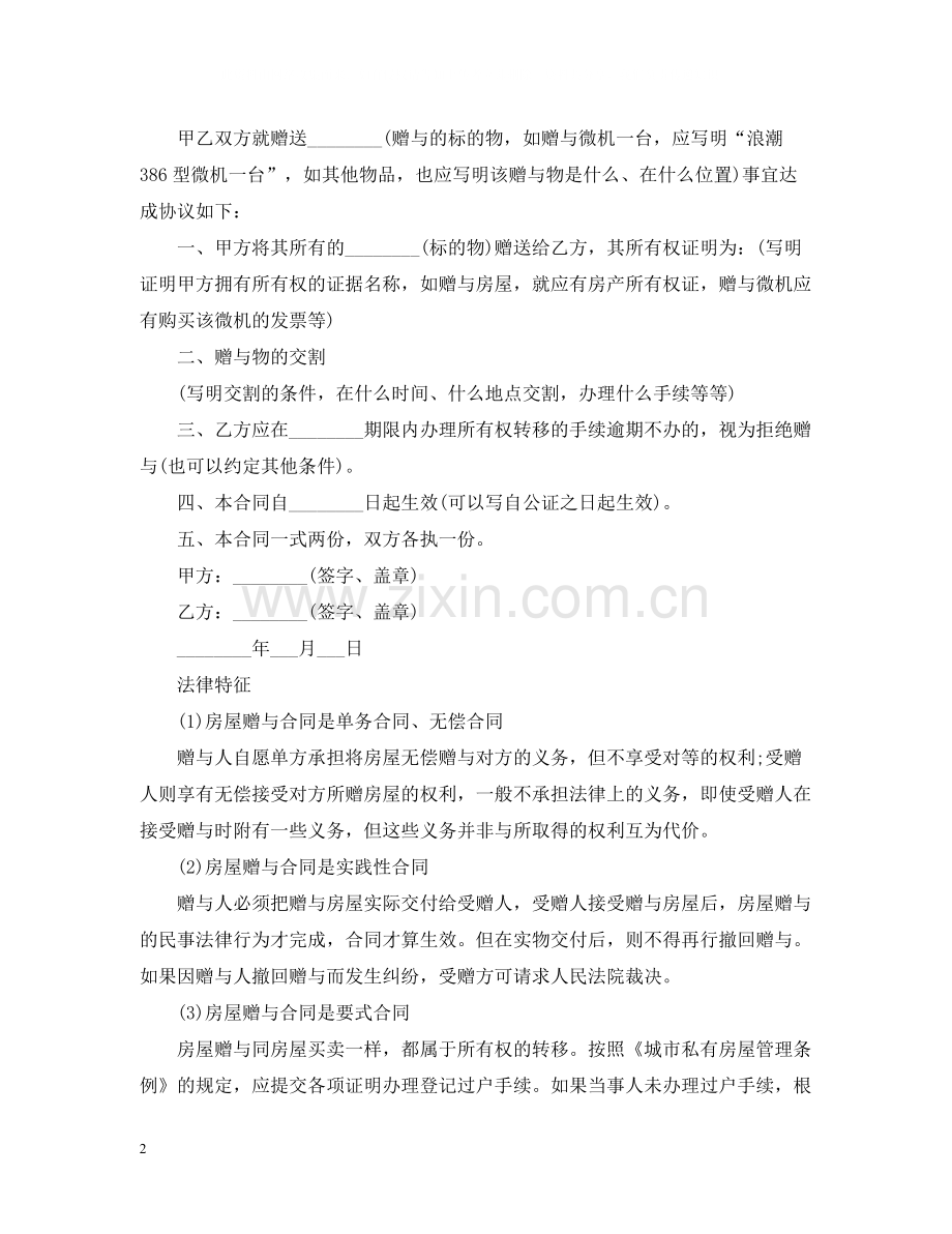 有关赠与合同3篇.docx_第2页