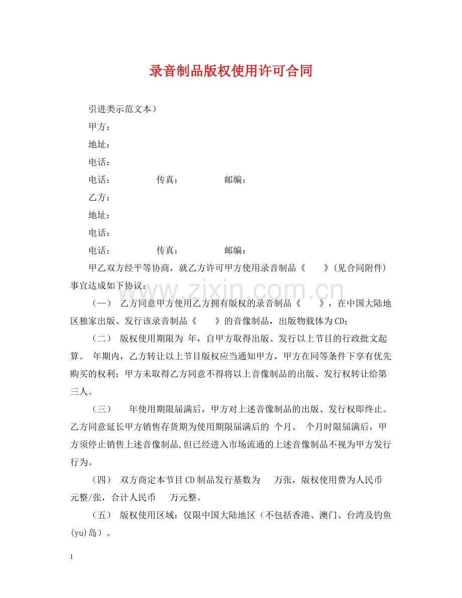 录音制品版权使用许可合同.docx_第1页