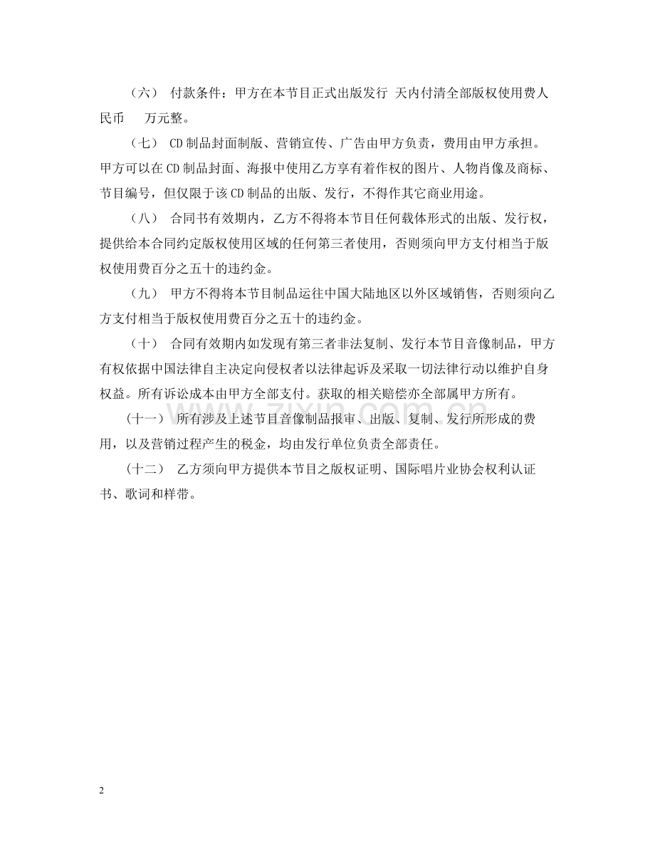 录音制品版权使用许可合同.docx_第2页