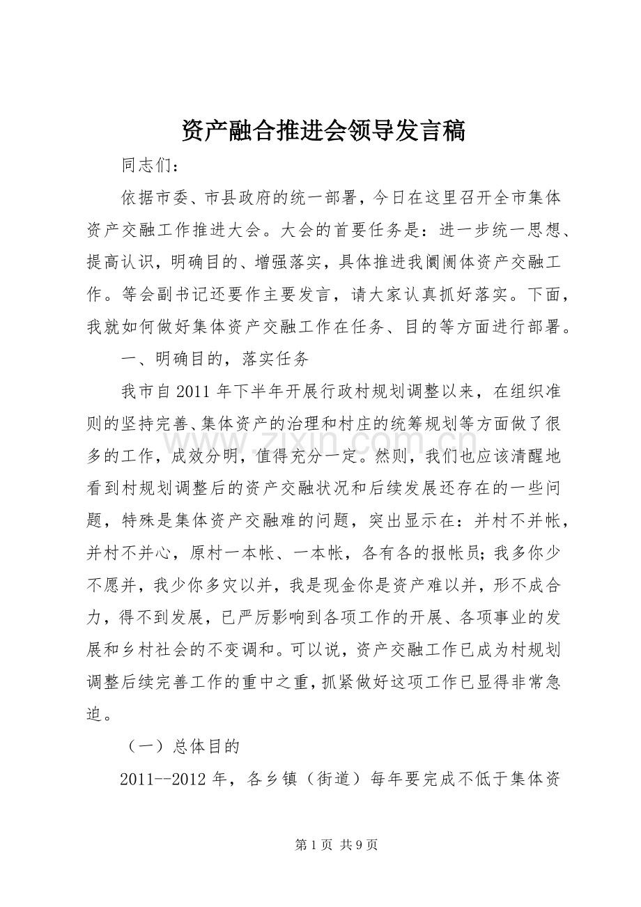 资产融合推进会领导发言.docx_第1页