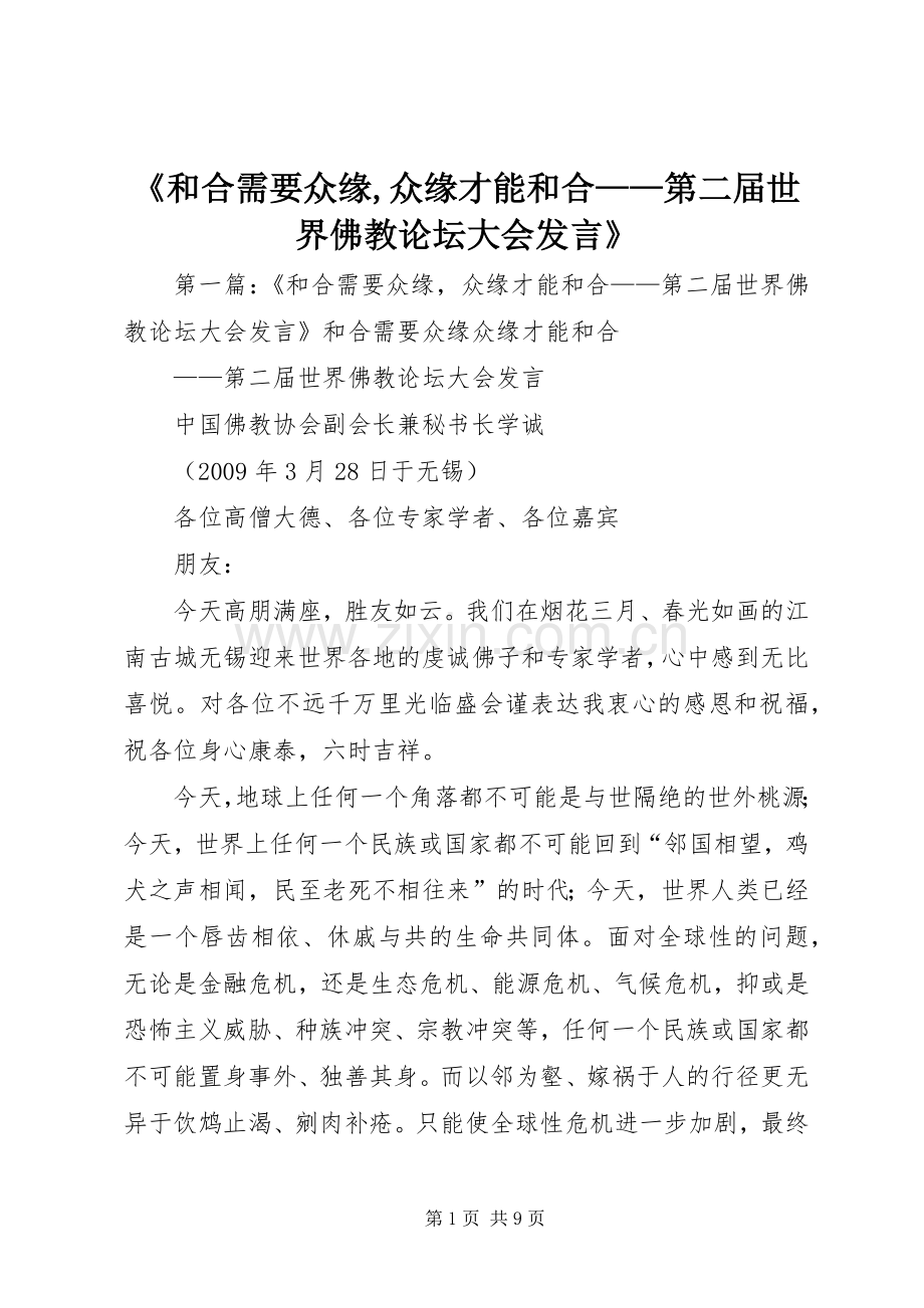 《和合需要众缘,众缘才能和合——第二届世界佛教论坛大会发言稿》.docx_第1页