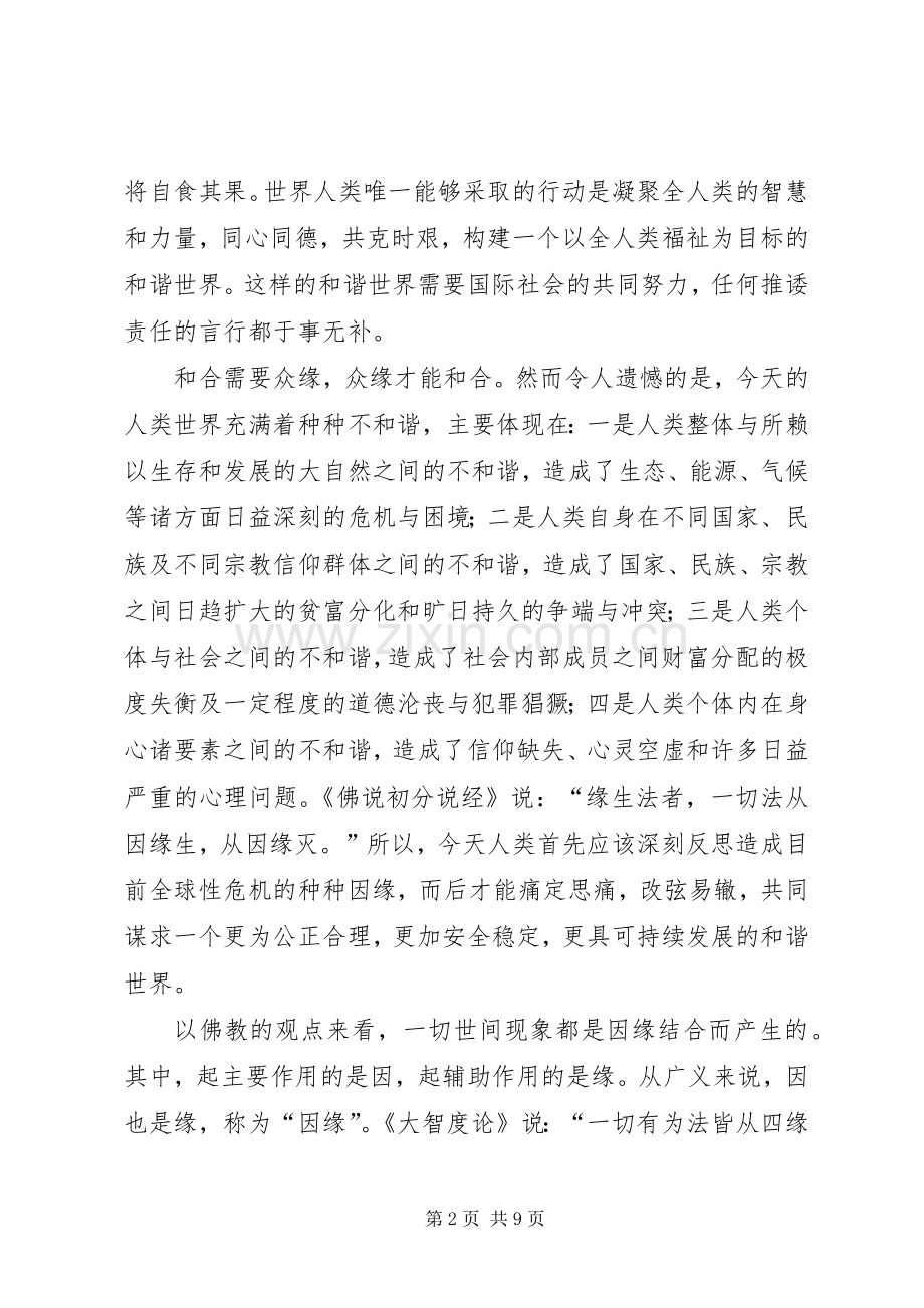 《和合需要众缘,众缘才能和合——第二届世界佛教论坛大会发言稿》.docx_第2页