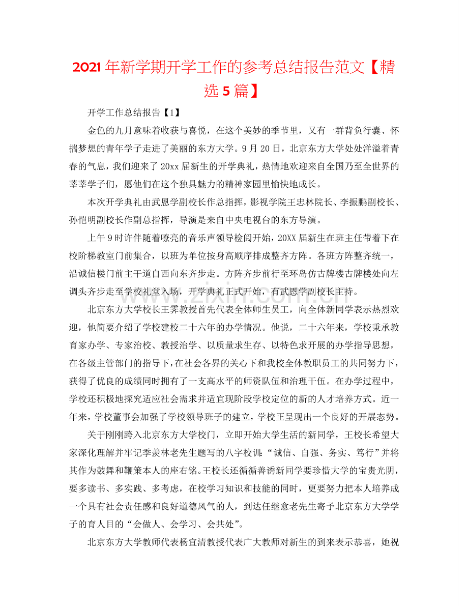 2024年新学期开学工作的参考总结报告范文【5篇】.doc_第1页
