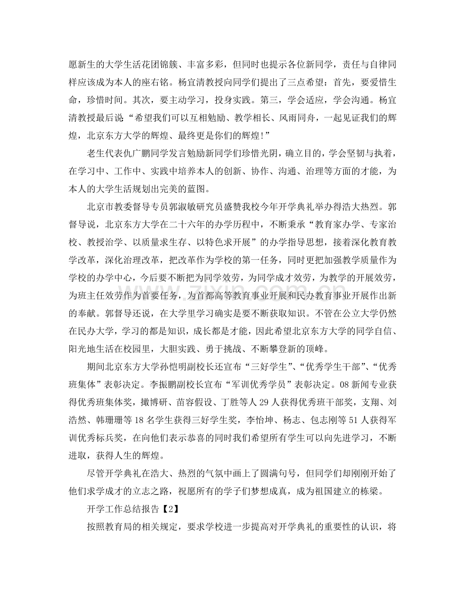 2024年新学期开学工作的参考总结报告范文【5篇】.doc_第2页