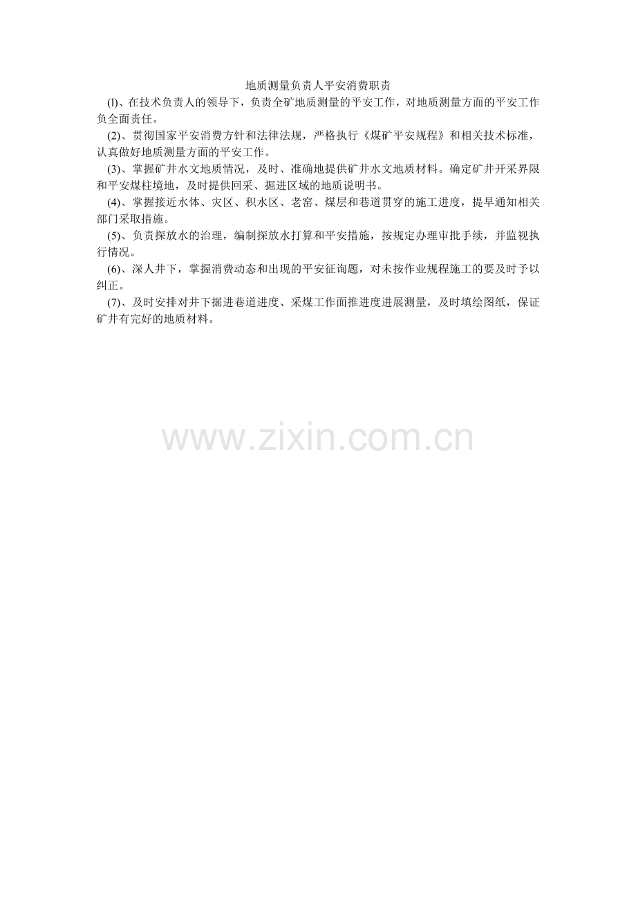 地质测量负责人安全生产职责.doc_第1页