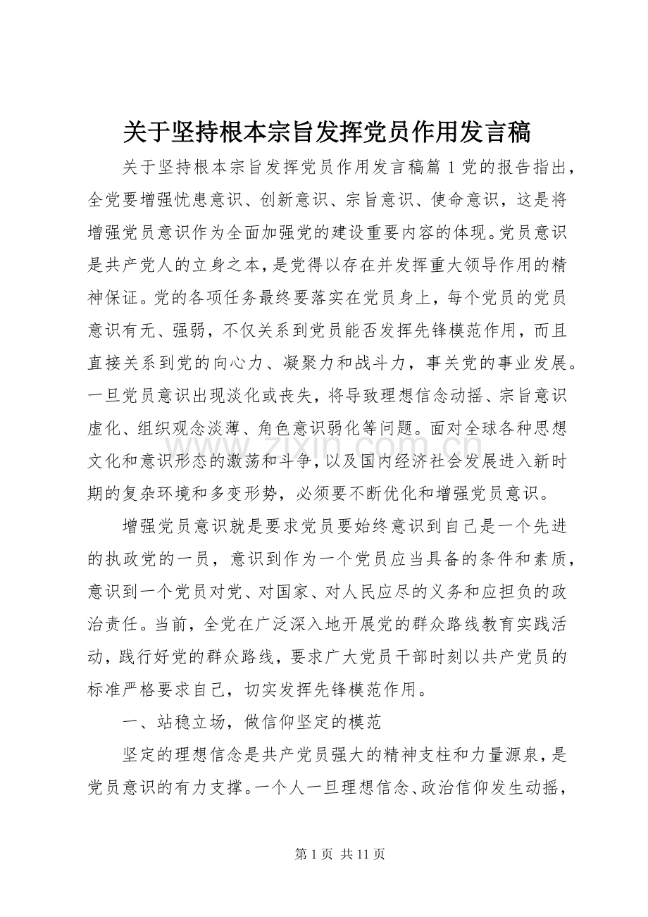 关于坚持根本宗旨发挥党员作用发言.docx_第1页