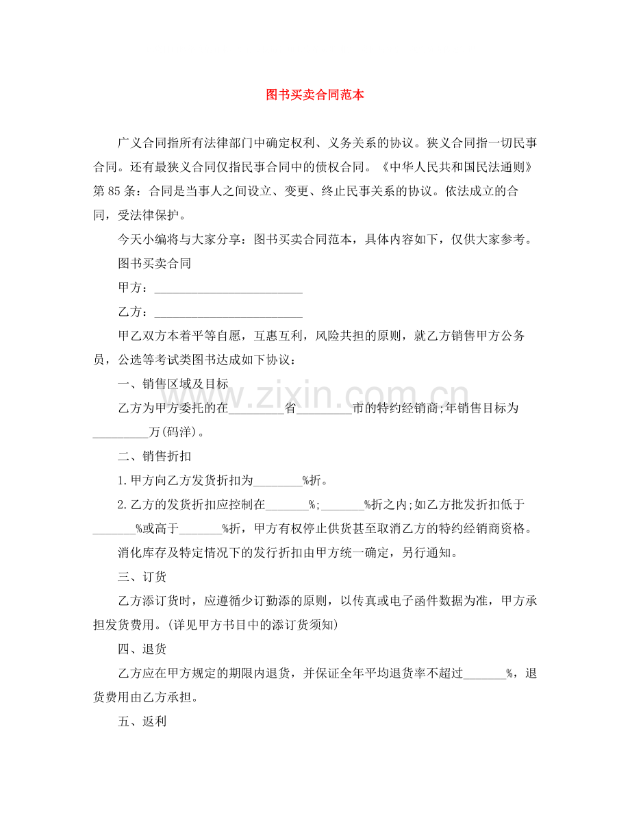 图书买卖合同范本.docx_第1页