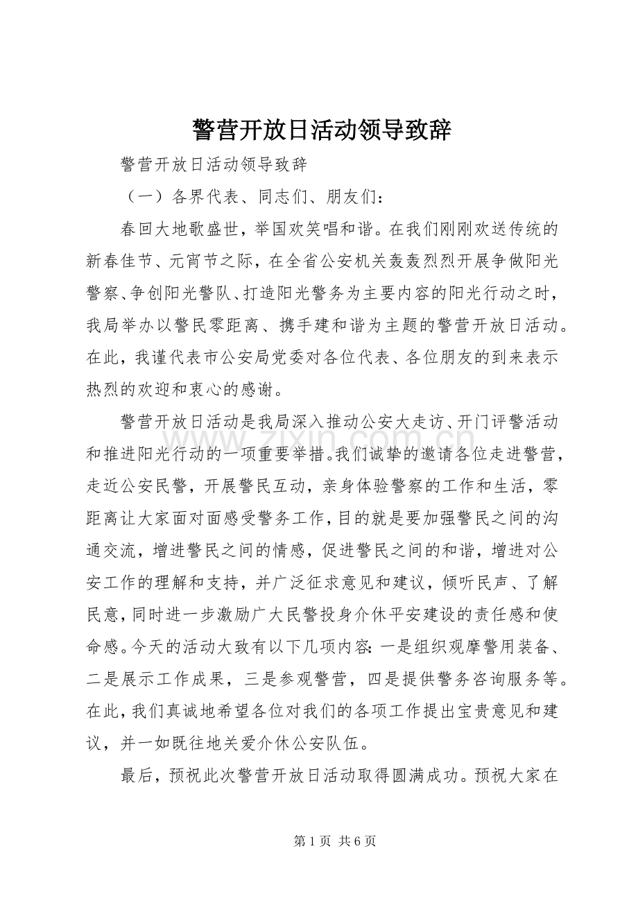 警营开放日活动领导演讲致辞.docx_第1页