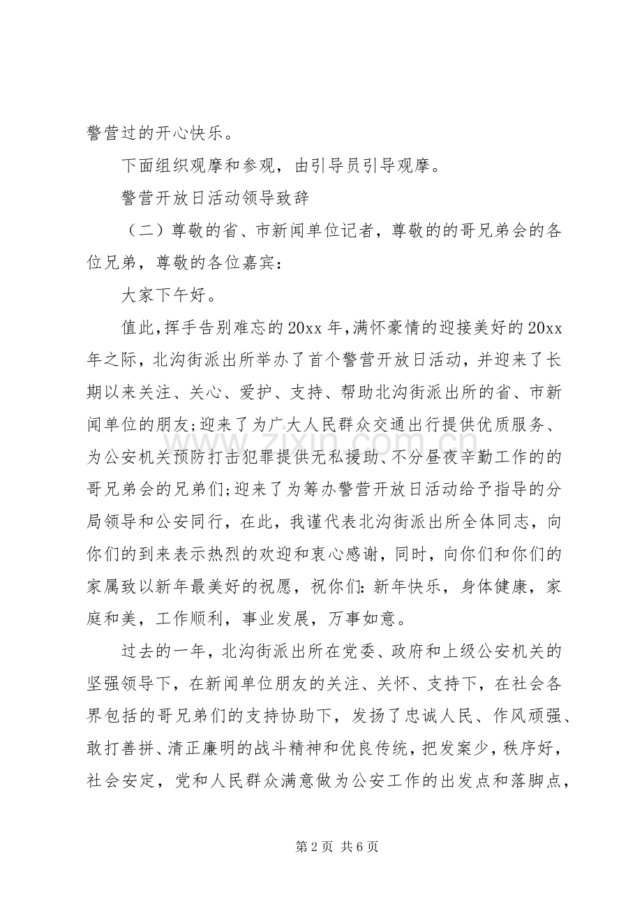 警营开放日活动领导演讲致辞.docx_第2页