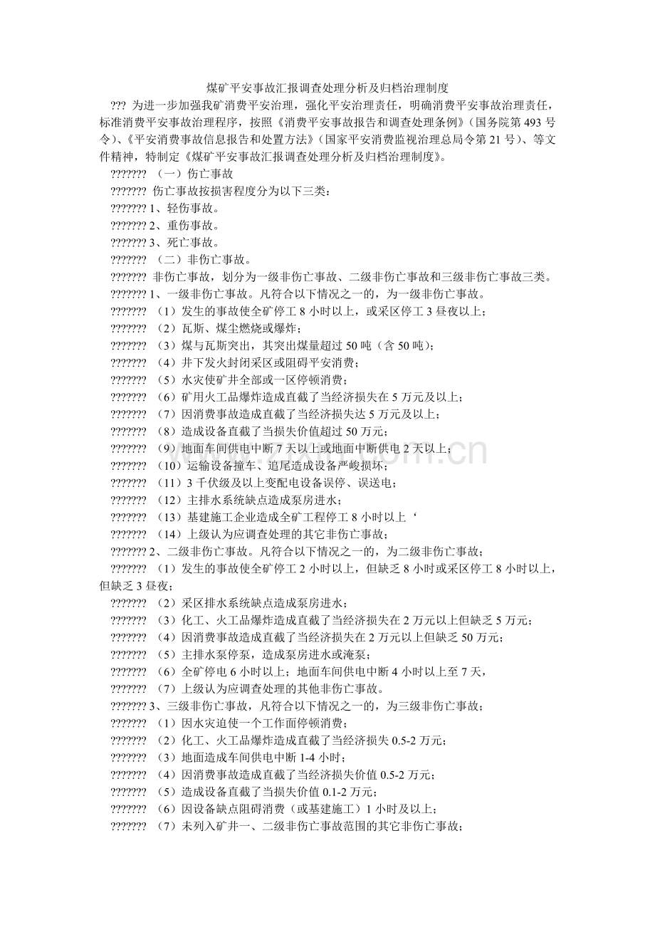 煤矿安全事故汇报调查处理分析及归档管理制度.doc_第1页