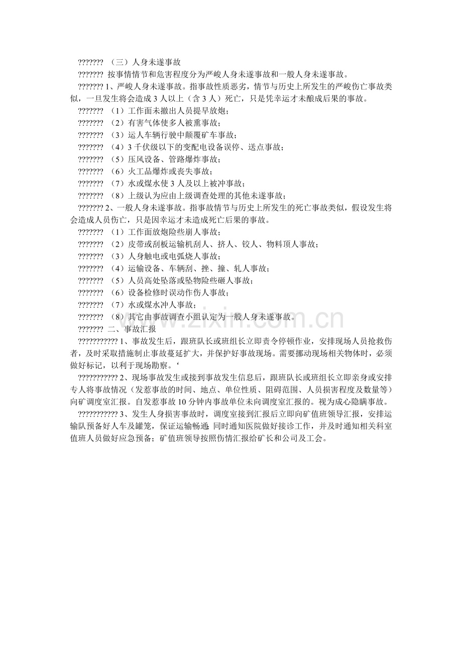 煤矿安全事故汇报调查处理分析及归档管理制度.doc_第2页
