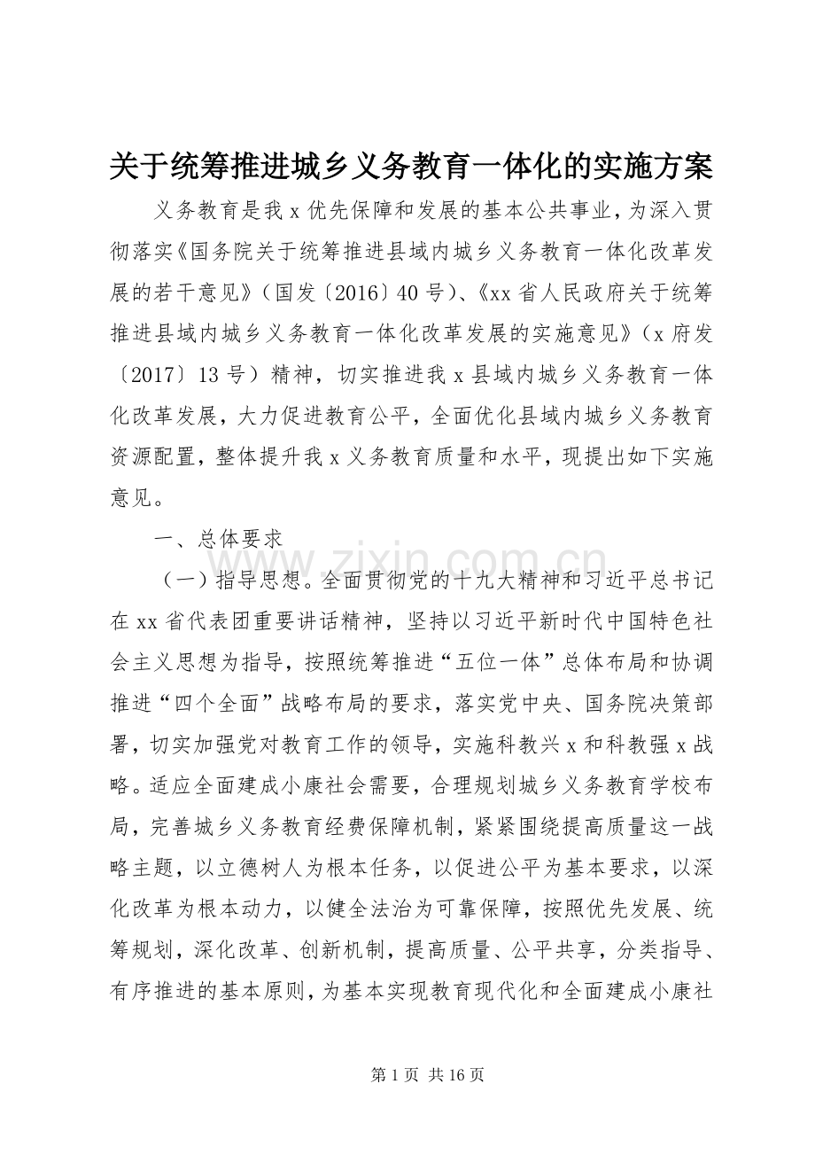 关于统筹推进城乡义务教育一体化的方案 .docx_第1页